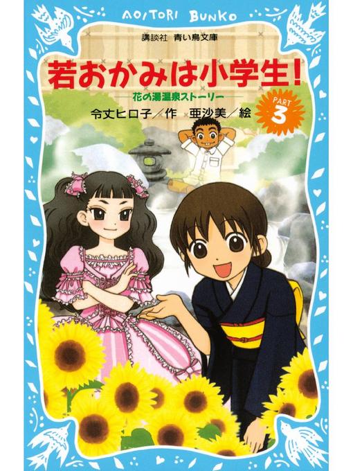 令丈ヒロ子作の若おかみは小学生!(3) 花の湯温泉ストーリー: 本編の作品詳細 - 予約可能